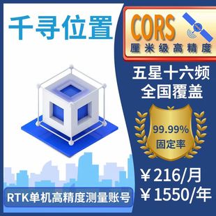 千寻CORS账号全国覆盖通用RTK/GPS高精度厘米级测量测绘无人机号