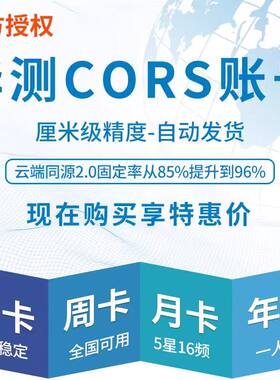 CORS帐号华测全国覆盖2000坐标系