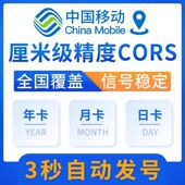 移动CORS账号全国覆盖通用RTK GPS高精度厘米级测量测绘无人机号