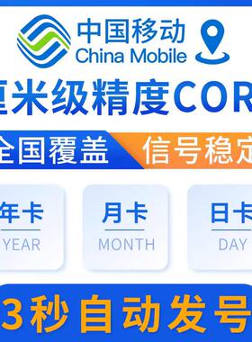 移动CORS账号全国覆盖通用RTK/GPS高精度厘米级测量测绘无人机号