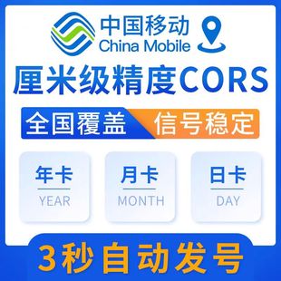 移动CORS账号全国覆盖通用RTK/GPS高精度厘米级测量测绘无人机号
