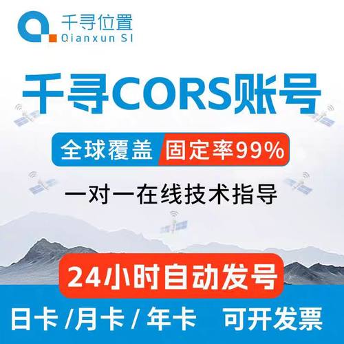 官方正品千寻CORS帐号下单秒发