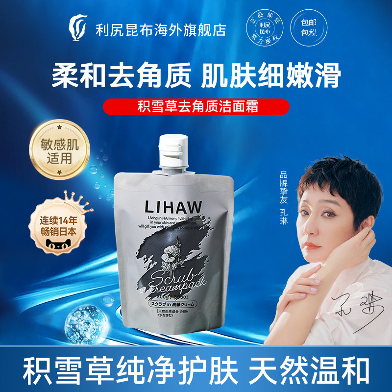 【新品】LIHAW丽花积雪草去角质洁面霜200g温和清洁舒缓不适