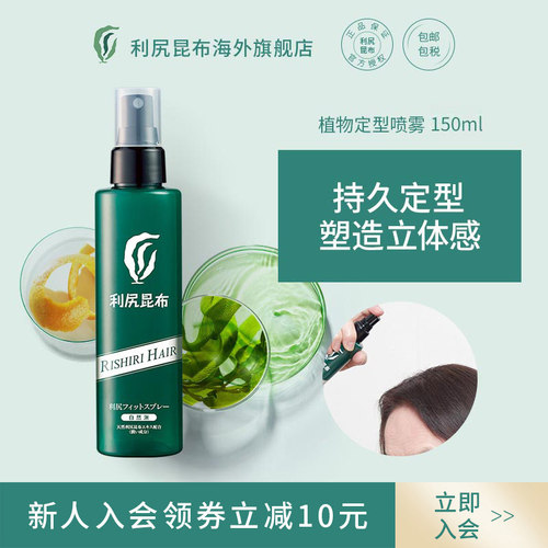 利尻昆布进口植物增发定型喷雾