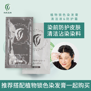 染剂清洁液10ml 利尻昆布锁色染发膏染前防护霜5g 限量