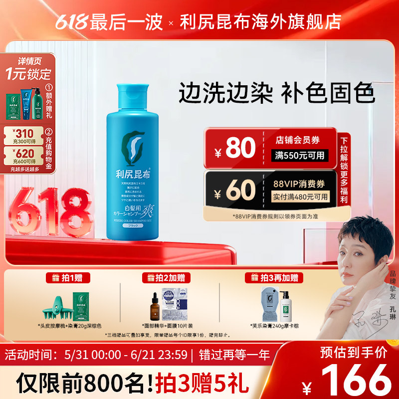利尻昆布夏季限定无硅油清爽染发剂洗发水200ml自然洗黑男女临期