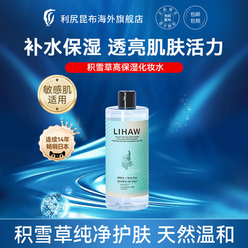 利尻昆布积雪草化妆水
