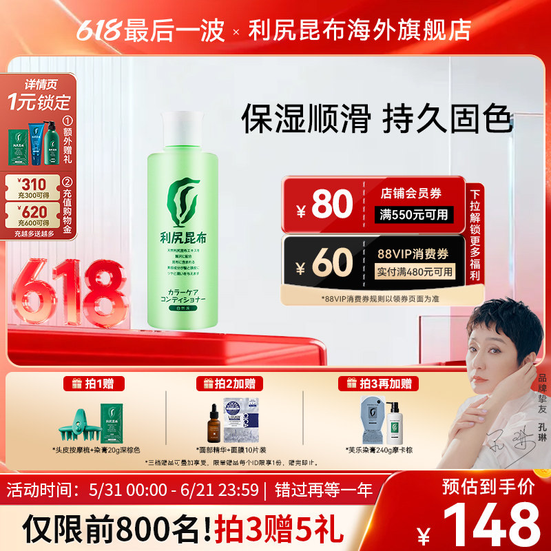 日本进口利尻昆布染后专用固色护发素200ml 柔顺护色植物无添加