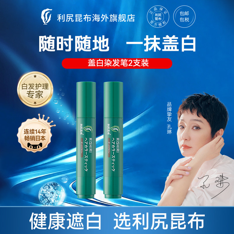 日本进口利尻昆布染发笔补染棒2支装纯植物遮白发神器一次性便携