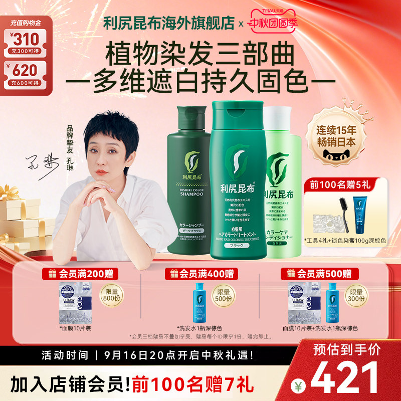 利尻昆布染发剂洗发水护发素三件图片