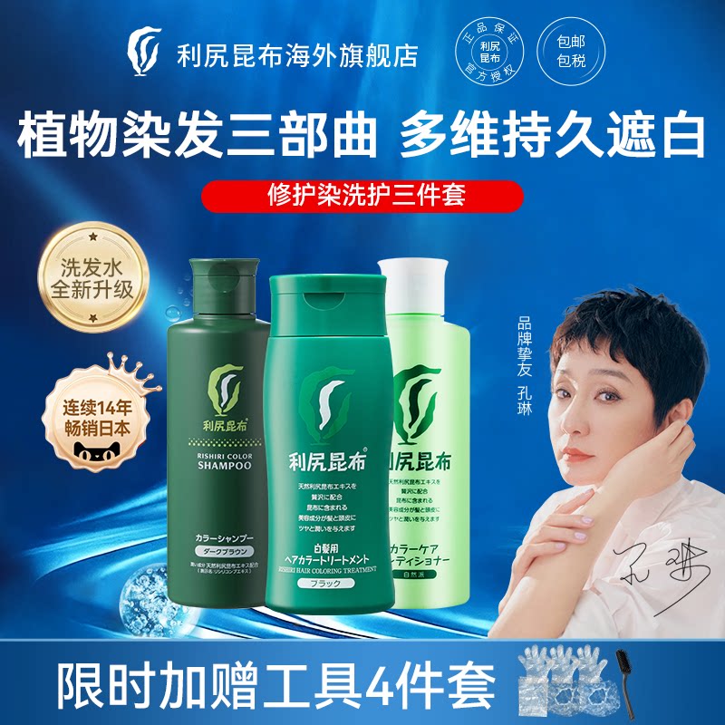 日本进口利尻昆布染发膏新升级洗发水护发素三件套植物萃取遮白发