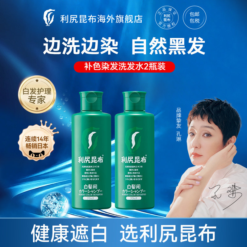 日本利尻昆布自然黑发补色固色染发洗发水2瓶植物无硅油洗染一体