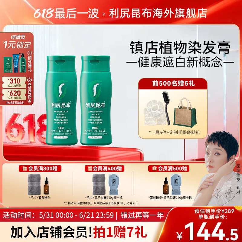 日本进口利尻昆布染发膏染发剂2瓶纯植物天然无刺激遮白发在家染