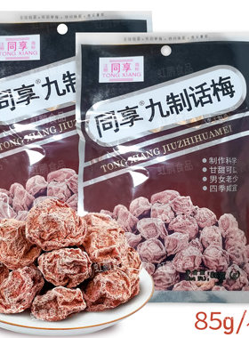 同享九制85g/35g话梅怀旧零食蜜饯杨梅干乌梅酸甜梅子果脯蜜饯