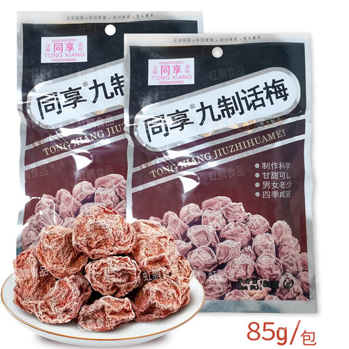 同享九制85g/35g话梅怀旧零食蜜饯杨梅干乌梅酸甜梅子果脯蜜饯