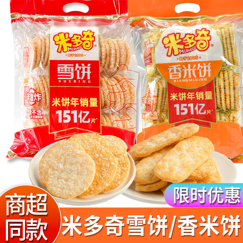 米多奇雪饼香米饼办公室零食休闲食品小吃膨化米果饼干网红伴手礼