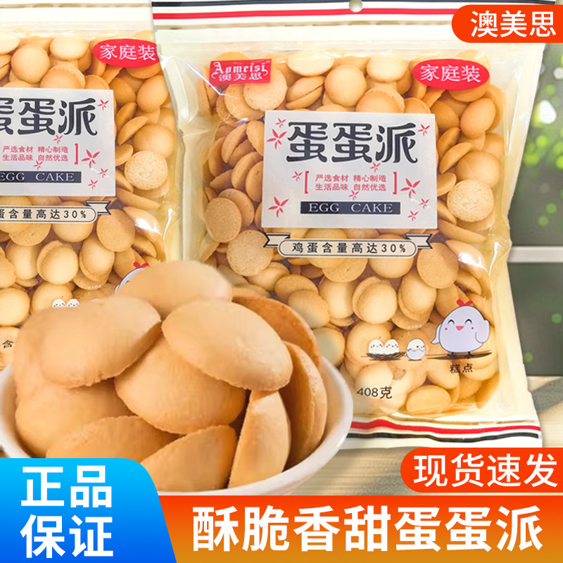 澳美思蛋蛋派408g饼干零食蛋圆饼干儿童点心鸡蛋饼广式点心小馒头