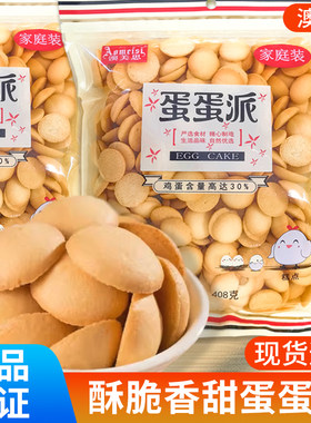 澳美思蛋蛋派408g饼干零食蛋圆饼干儿童点心鸡蛋饼广式点心小馒头