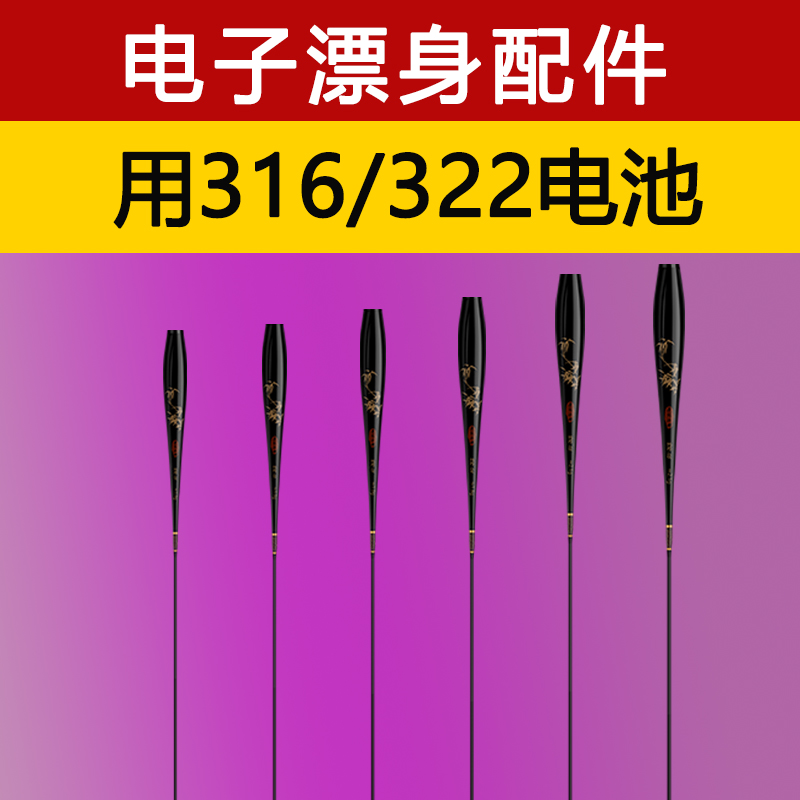 单独322/316电子漂身配件DIY夜光漂纳米浮漂肚鲫鲤漂底座细丝通用