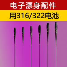 单独322/316电子漂身配件DIY夜光漂纳米浮漂肚鲫鲤漂底座细丝通用