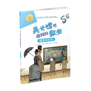 【单本可选】数学绘本大升级美术馆里遇到的数学规律性与数学应用注音版幼儿童启蒙认知早教学习故事书籍推荐课外阅读教材亲子读物