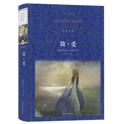 简爱精装正版原著夏洛蒂勃朗特 完整版无删减经典译林出版社小学初中数目课外阅读畅销书籍 青少年版儿童故事书读物