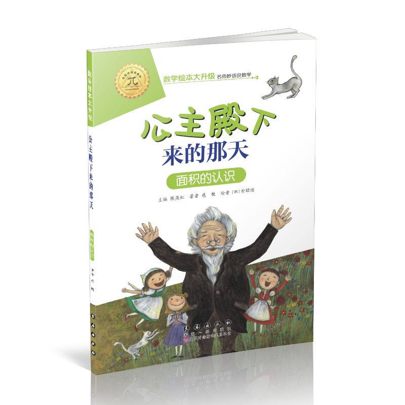 数学绘本大升级公主殿下来的那天面积的认识测量注音版幼儿童启蒙认知早教学习故事图书老师推荐课外阅读教材3-10岁亲子读物