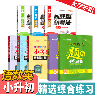68所名牌小学小考准备考前冲刺46天语文数学英语小升初题库精选新题型新考法真题精选详解知识点例题讲解习题巩固小升初名校冲刺