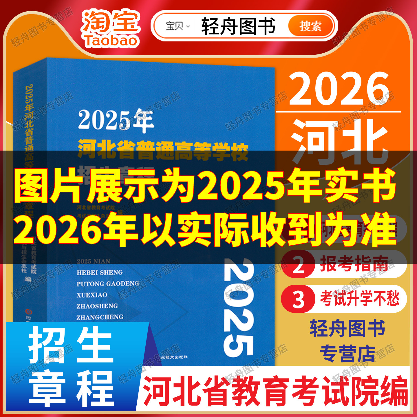 【预售】2026年河北省普通高等学校招生章程河北教育考试院 普通高等学校招生简章高考志愿填报考生高考报考指南大学院校录取参考