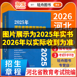 【预售】2026年河北省普通高等学校招生章程河北教育考试院 普通高等学校招生简章高考志愿填报考生高考报考指南大学院校录取参考