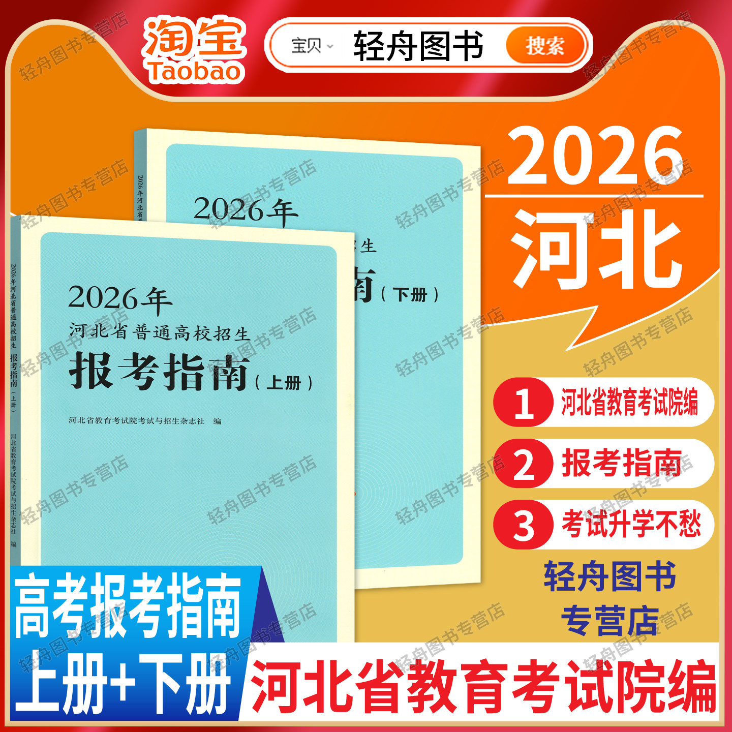 2026年河北省普通高校招生报考指南上下册高考专项计划招生录取控制分数线河北考生高考成绩统计一分一档表河北教育考试院