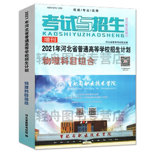 2026年河北省普通高校招生计划报考指南物理历史组合高考志愿选报指南章程艺术类报考专业大学录取分数分布统计河北教育考试院编