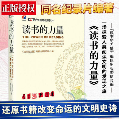 读书的力量 民阅读电视系列片中国现场采访丰富历史素材 学术观点 文明精神 人类阅读的发现之旅 现代当代文学小说读本正版现货