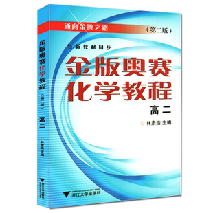 金版奥赛化学教程 高二年级第二版与新教材同步通向之路 高中化学竞赛培优提高优等生 林肃浩浙江大学出版社正版现货