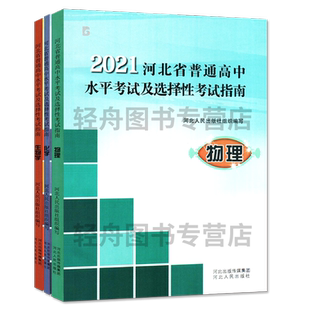 2026河北省普通高中学业水平考试指南物理化学生物地理历史政治高中会考说明高中选择性考试指南毕业升学考试指导河北人民出版社