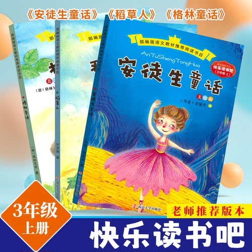 快乐读书吧小学上下册推荐阅读