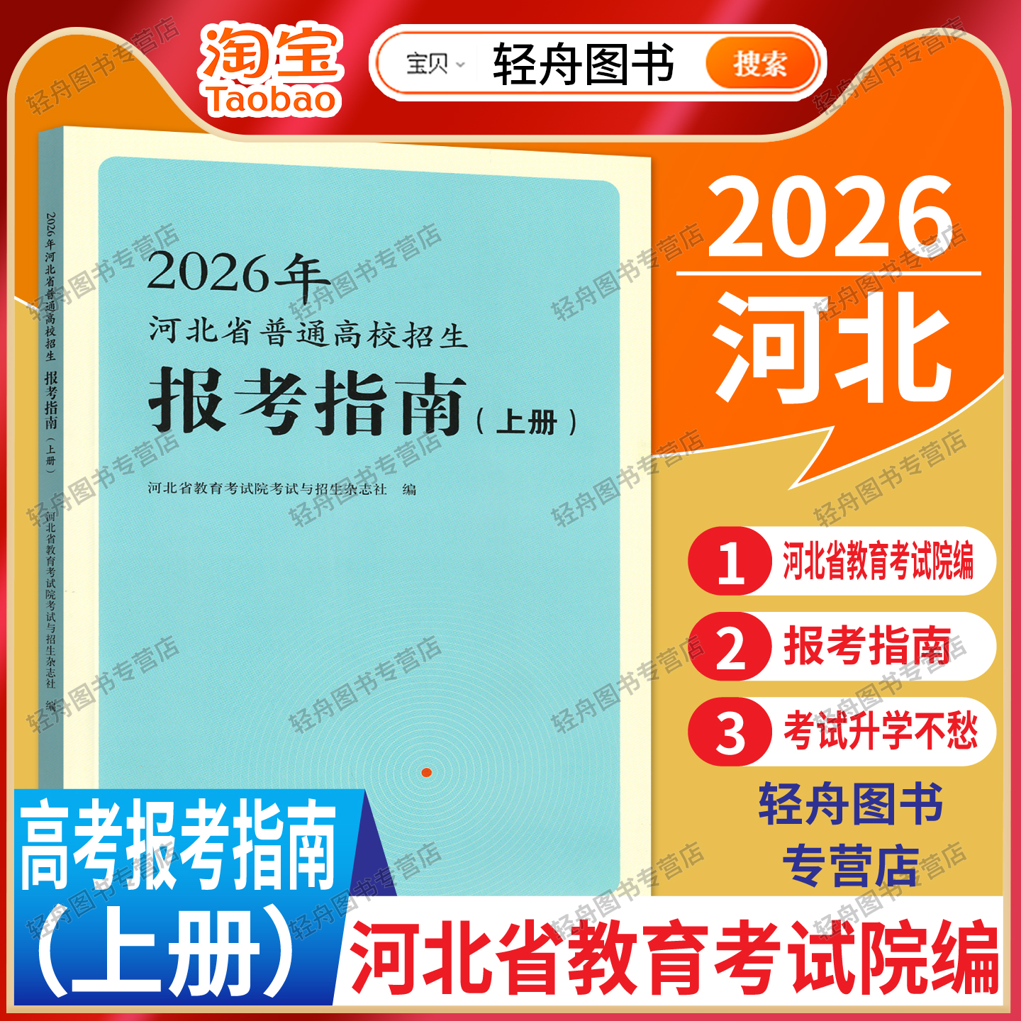 河北省普通高校招生报考指南