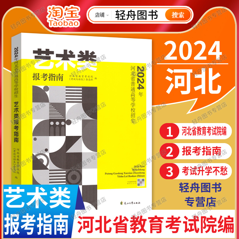 【现货】2024年河北省普通高校招生艺术类报考指南高考美术声乐书法舞蹈专业指南高等学校招生分数统计高考志愿填报河北教育考试院