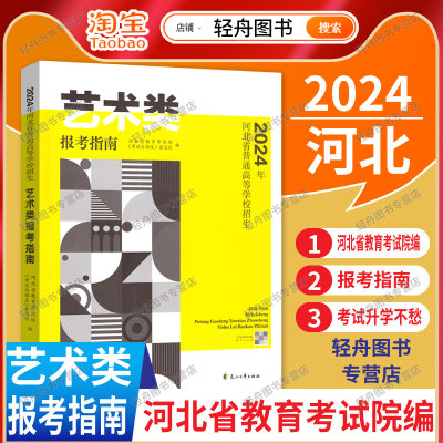 2024年河北省高校艺术类报考指南