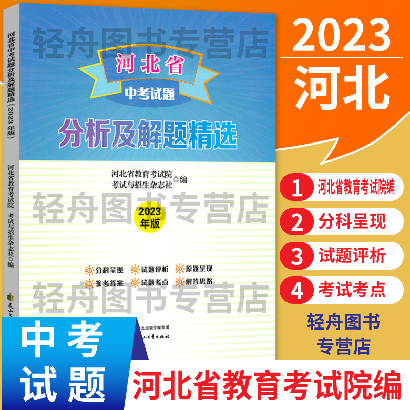 河北省中考试题分析及解题精选