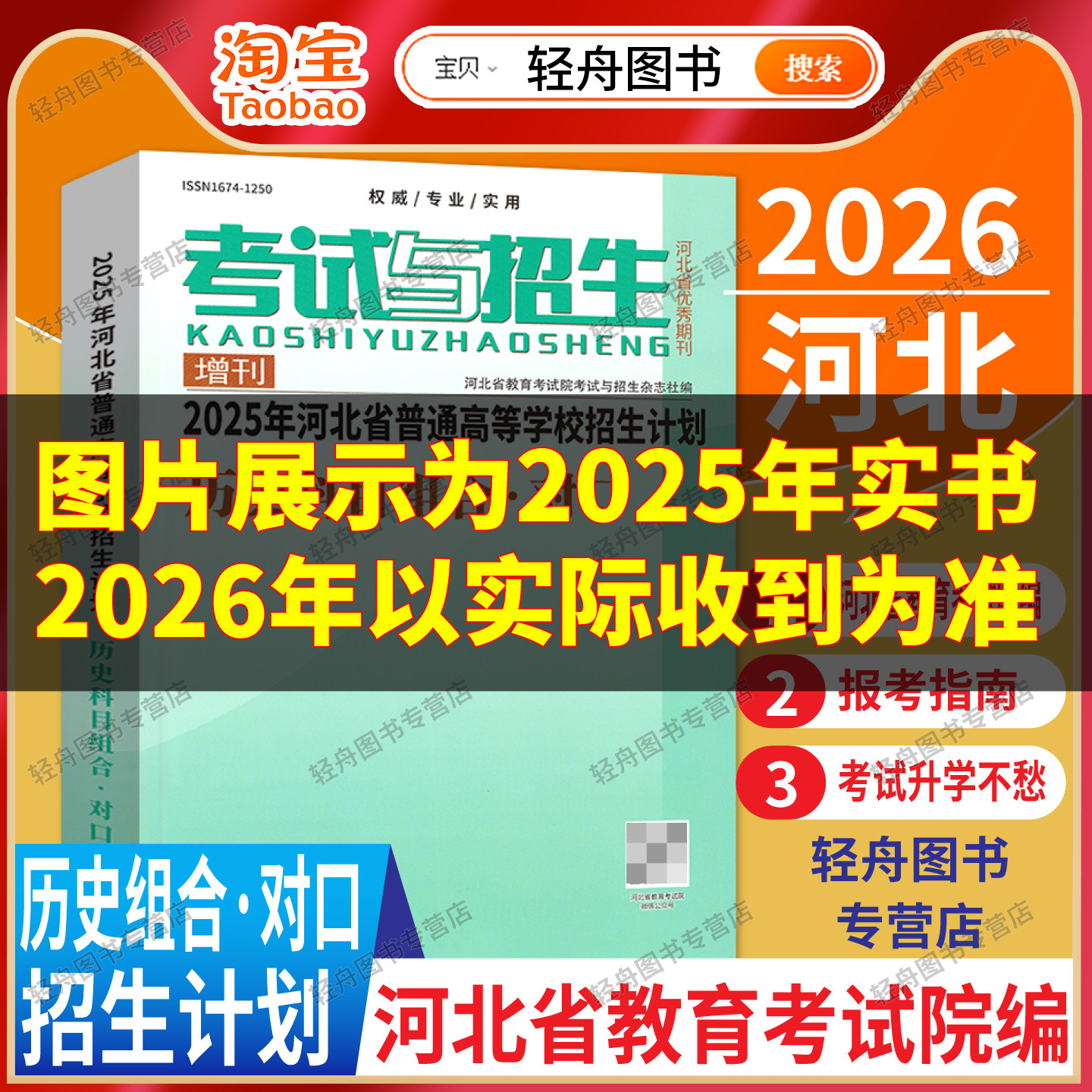 【预售】2026年河北省普通高等学校招生计划历史科目组合考试与招生高考志愿填报学校专业代码学费招生人数查询考生高考报考录取数