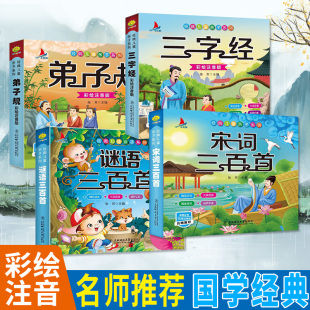 名师推荐 三字经弟子规谜语宋词 彩绘注音版 儿童亲子系列 精选故事优美插画浅显易懂智慧启蒙儿童启蒙认知读物少儿课外 经典