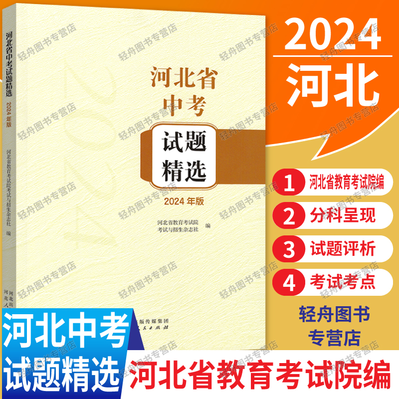 2024版河北省中考试题精选初中语文数学英语物理化学历史道法地理生物中考真题评析及解题思路点拨中考真题精选河北教育考试院编写