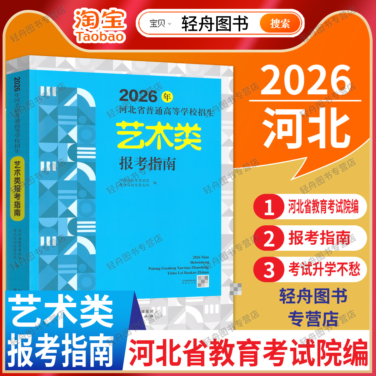 现货速发2026年河北省普通高校招生艺术类报考指南高考美术声乐书法舞蹈专业指南高等学校招生分数统计高考志愿填报河北教育考试院