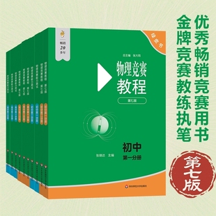 物理竞赛绿皮书高中物理竞赛教程 高一高二高三年级奥赛教材辅导讲义初中物理竞赛专题辅导华东师范 能力测试第一二三分册第七版
