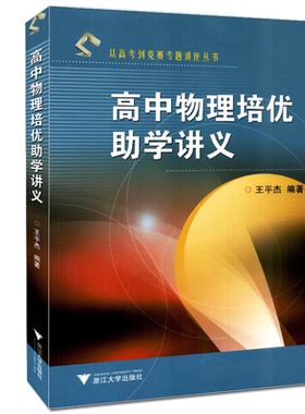 高中物理培优助学讲义 从高考到竞赛专题讲座丛书 阐明解题方法 归纳解题规律 王平杰 浙江大学出版社 奥赛培优竞赛教程教材