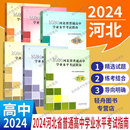 2024新版 河北省普通高中学业水平考试指南物理化学生物地理历史思想政治高中会考说明高中选择性考试指南毕业升学考试指导河北人民