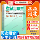 学费招生人数查询考生高考报考录取数 瑕疵磨损2025年河北省普通高等学校招生计划历史科目组合考试与招生高考志愿填报学校专业代码