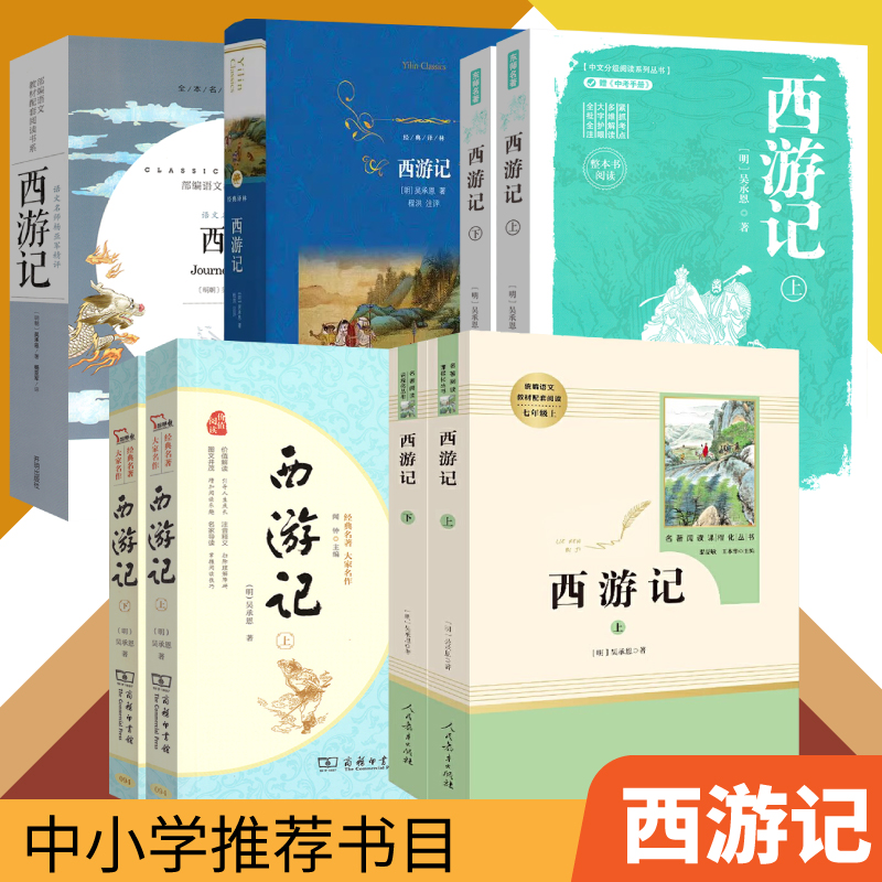 西游记上下2册原著正版人教版七年级上册书完整版初中语文课外读物吴承恩初一名著中学推荐商务印书馆西游记名师精评