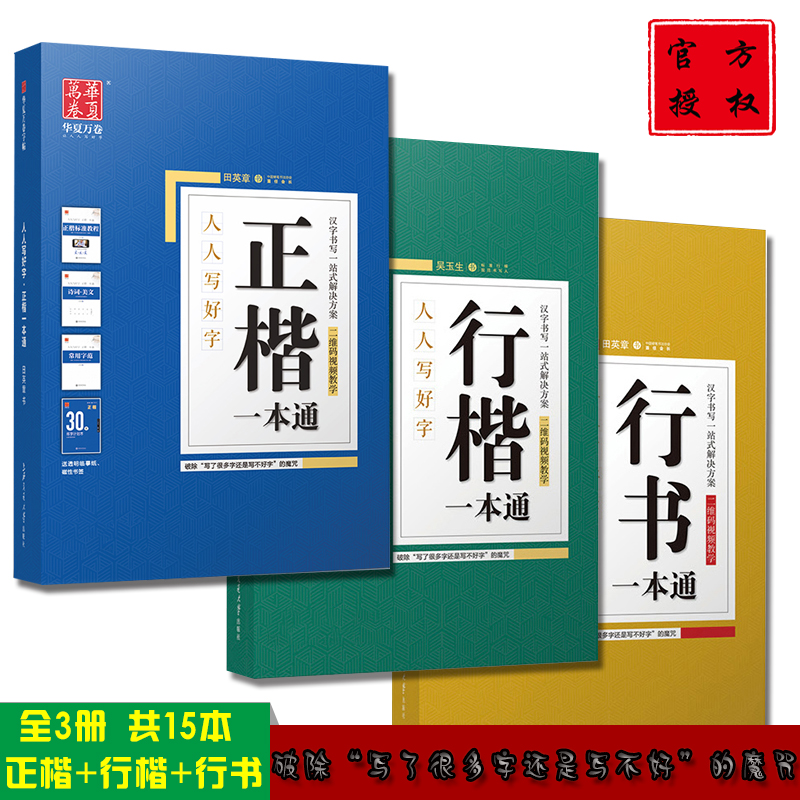 田英章书硬笔楷书练字帖成年人字帖钢笔练字学生行楷书正楷一本通书法入门30天速成视频教学字体漂亮临摹字帖